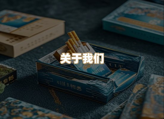 关于鸿岳香烟平台